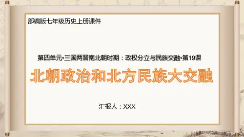 部编版七年级历史上册第四单元第19课《北朝政治和北方民族大交融》PPT课件