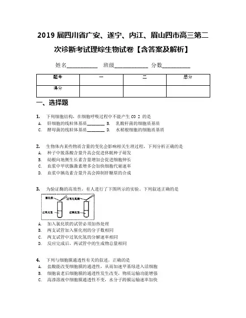 2019届四川省广安、遂宁、内江、眉山四市高三第二次诊断考试理综生物试卷【含答案及解析】