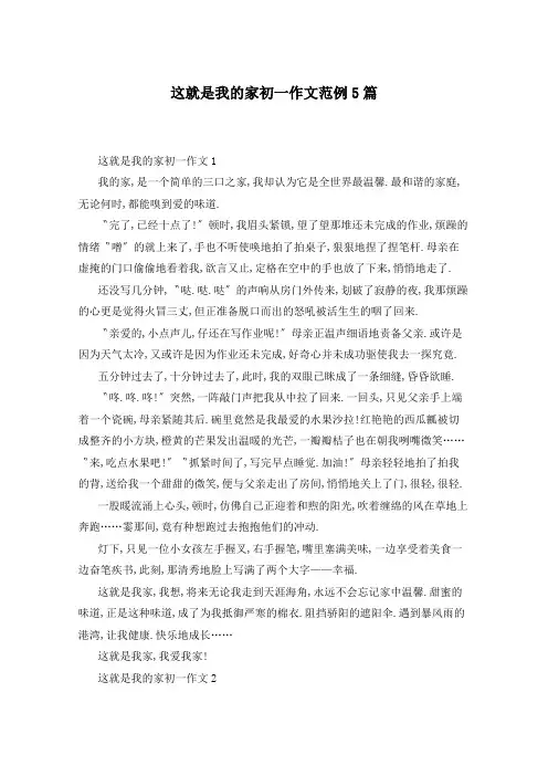 这就是我的家初一作文范例5篇
