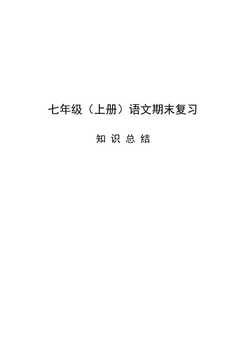 部编人教版七年级上册语文期末复习资料