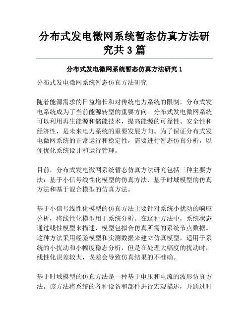 分布式发电微网系统暂态仿真方法研究共3篇