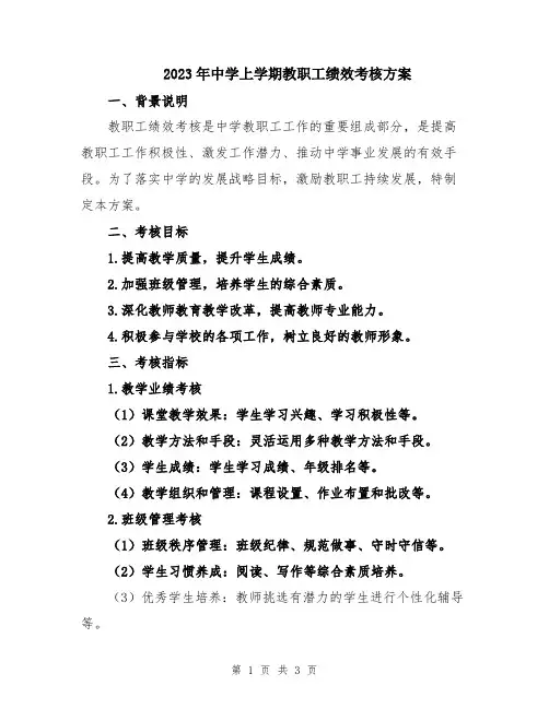 2023年中学上学期教职工绩效考核方案