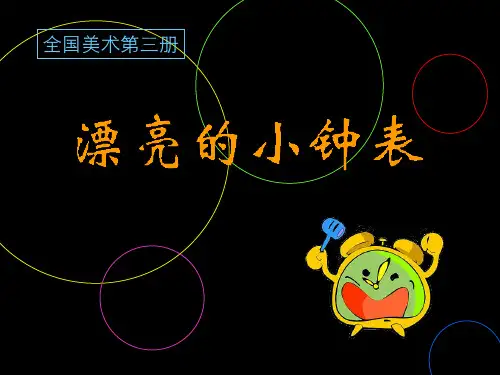人美版小学美术二年级上册课件：5漂亮的小钟表课件(38张)