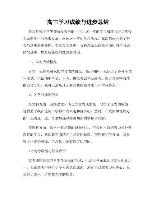 高三学习成绩与进步总结
