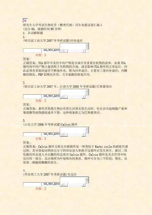 研究生入学考试生物化学糖类代谢历年真题试卷汇编4_真题(含答案与解析)-交互