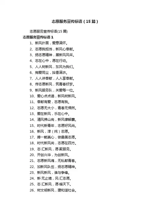 志愿服务宣传标语（15篇）
