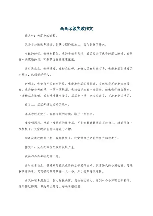 画画考级失败作文