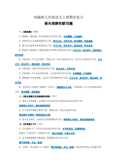统编版七年级语文上册期末复习课内理解性默写题(答案版)