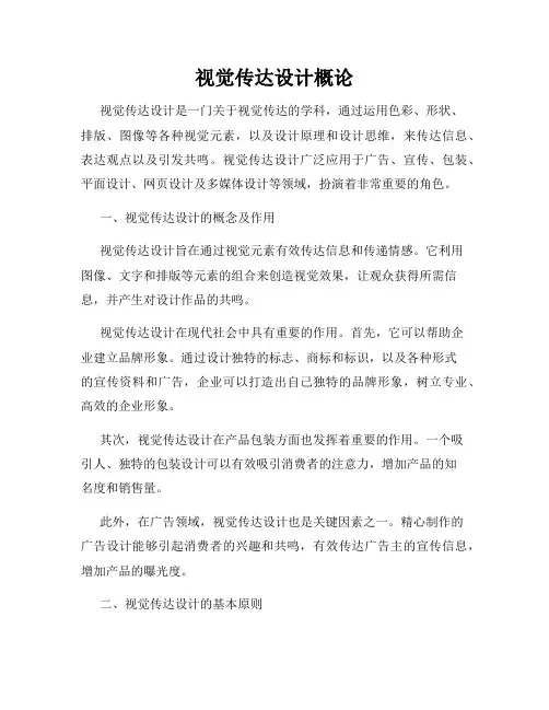 视觉传达设计概论