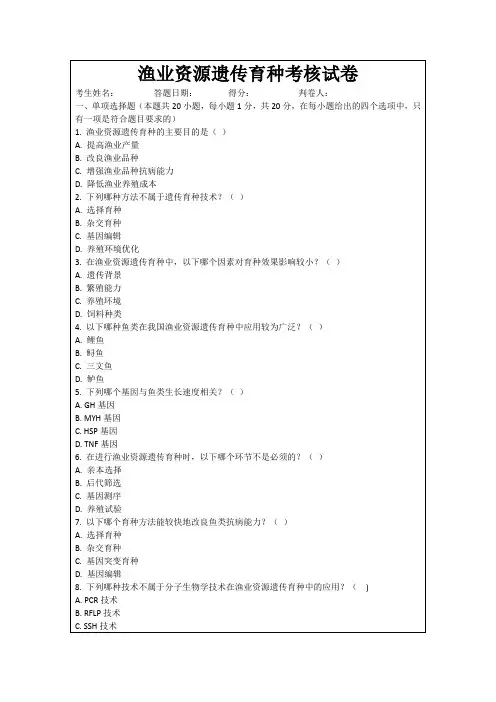 渔业资源遗传育种考核试卷