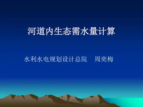 河道内最小生态需水量计算 PPT课件
