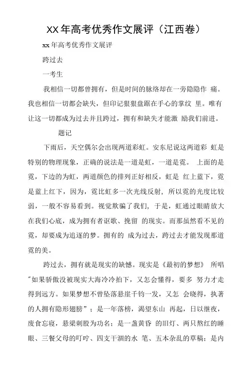 XX年高考优秀作文展评(江西卷).doc