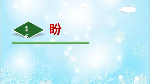 16《盼》六年级上册语文同步教学课件人教(部编版) (共18页)