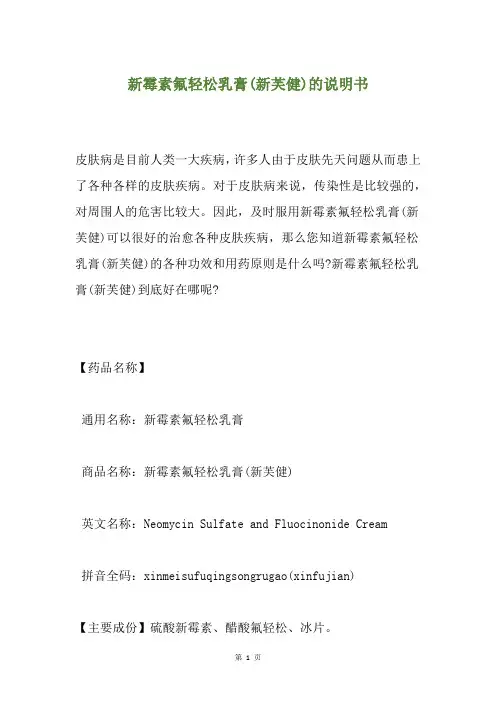 新霉素氟轻松乳膏(新芙健)的说明书