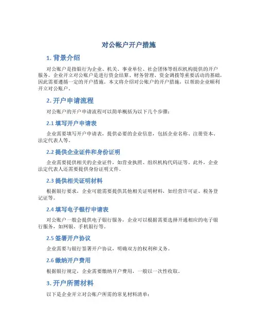 对公帐户开户措施