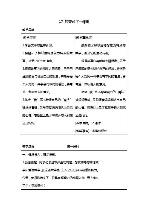 三年级语文下册教案(教学设计 反思)17 我变成了一棵树  部编版 (1)