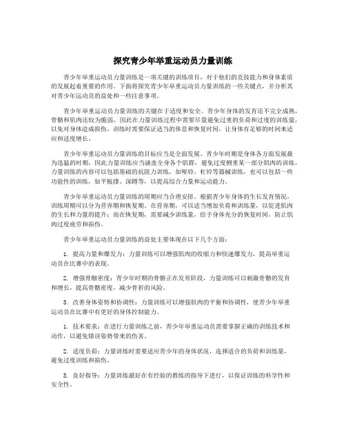 探究青少年举重运动员力量训练