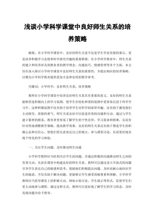浅谈小学科学课堂中良好师生关系的培养策略