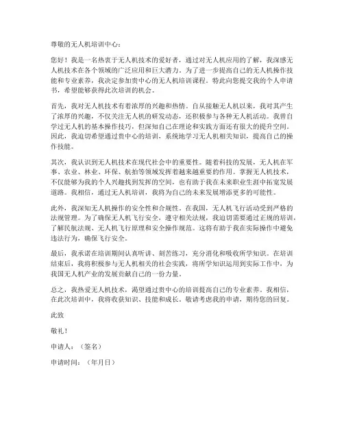 参加无人机培训个人申请书