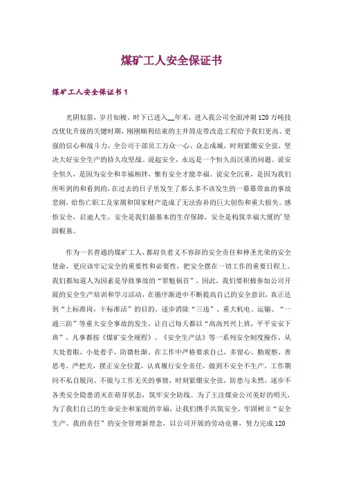 煤矿工人安全保证书