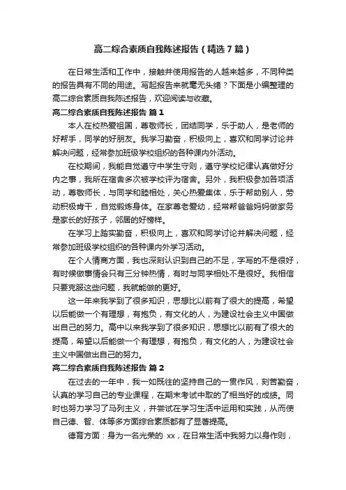 高二综合素质自我陈述报告（精选7篇）