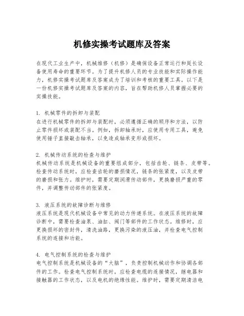 机修实操考试题库及答案