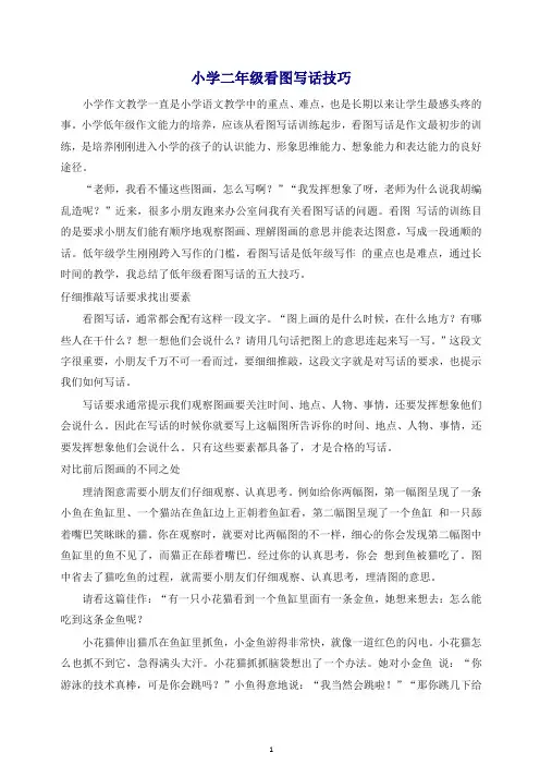 【部编版】二年级语文上册看图写话技巧 小学二年级看图写话技巧.doc