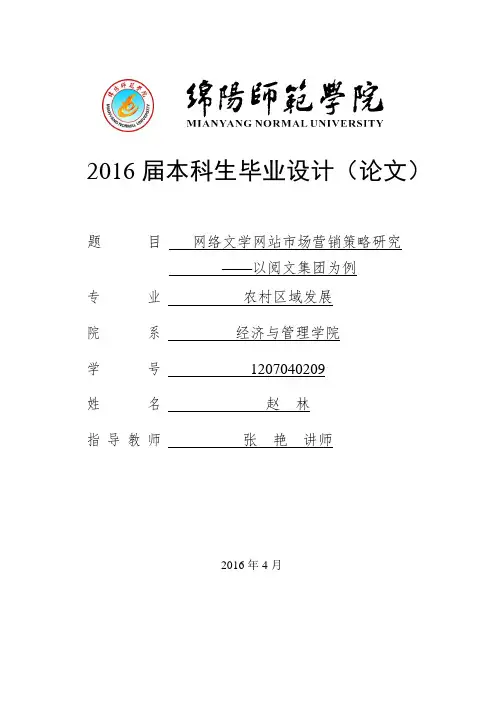 网络文学网站的市场营销策略研究——以阅文集团为例(赵林)
