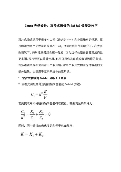 Zemax光学设计：双片式透镜的Seidel像差及校正