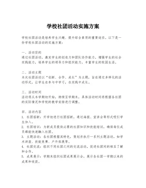 学校社团活动实施方案