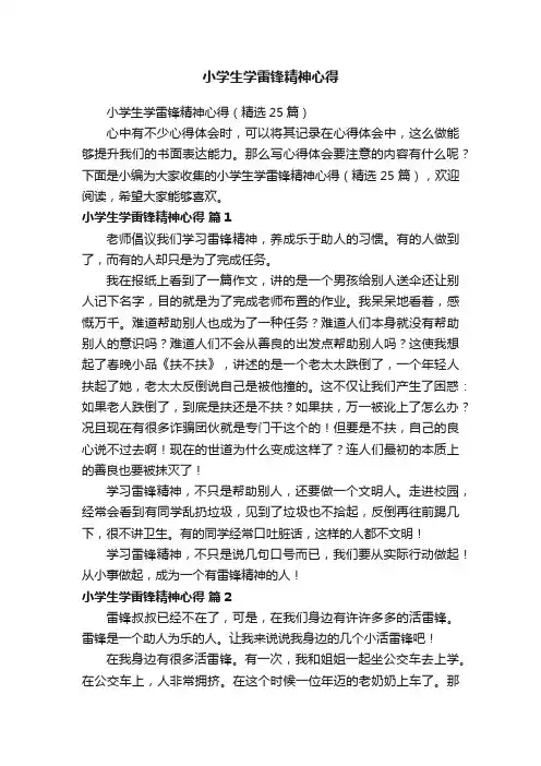 小学生学雷锋精神心得
