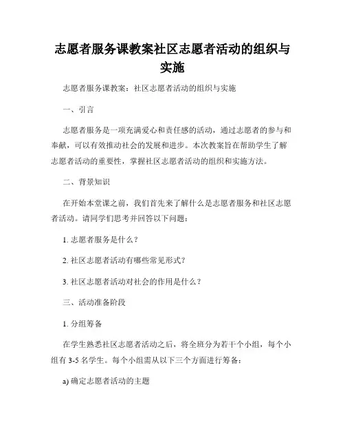 志愿者服务课教案社区志愿者活动的组织与实施