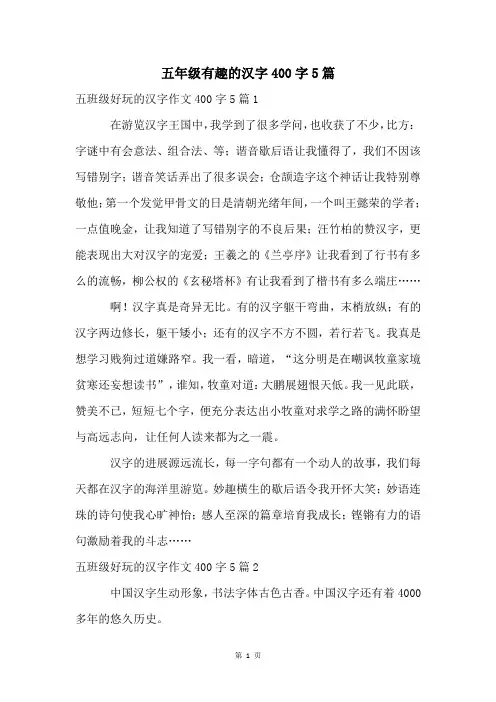 五年级有趣的汉字400字5篇