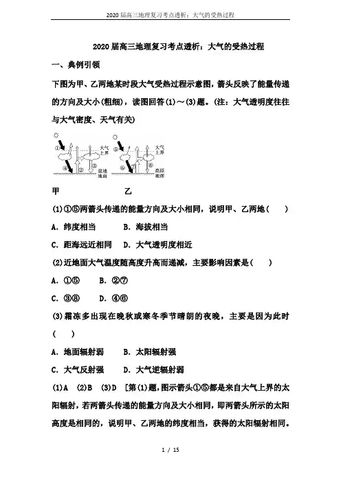 2020届高三地理复习考点透析：大气的受热过程