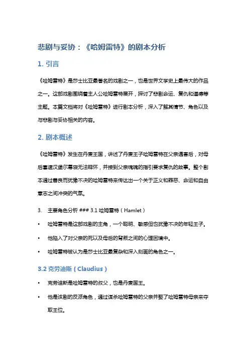 悲剧与妥协：《哈姆雷特》的剧本分析