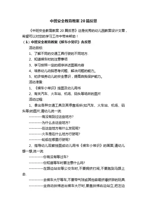 中班安全教育教案20篇反思
