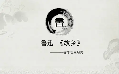 鲁迅《故乡》