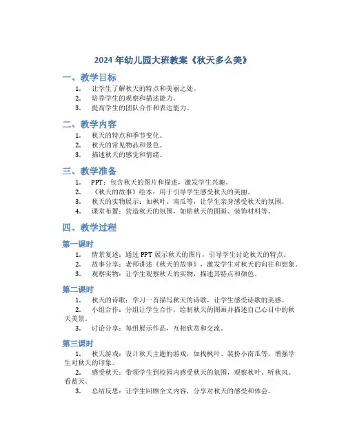 2024年幼儿园大班教案《秋天多么美》
