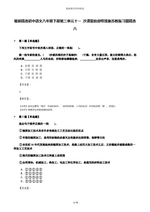 最新精选初中语文八年级下册第三单元十一 沙漠里的奇怪现象苏教版习题精选六