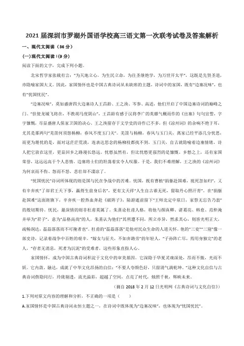 2021届深圳市罗湖外国语学校高三语文第一次联考试卷及答案解析