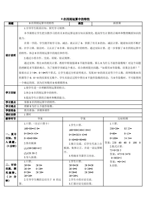 人教版四年级数学下册  第一单元  四则运算  第3课时 0在四则运算中的特性 导学案
