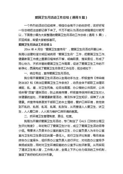 爱国卫生月活动工作总结（通用5篇）