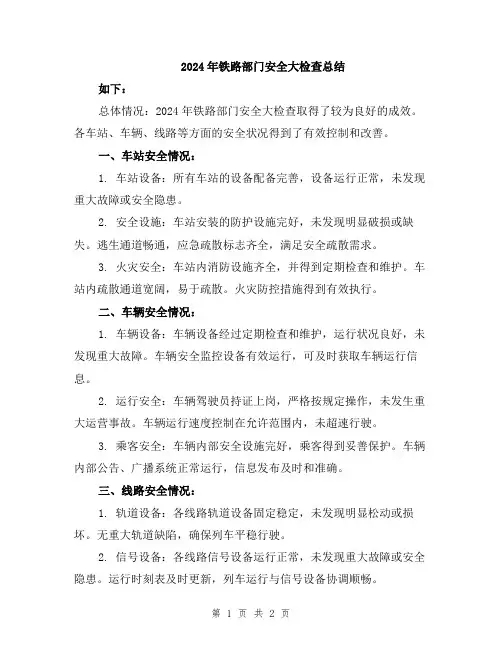 2024年铁路部门安全大检查总结