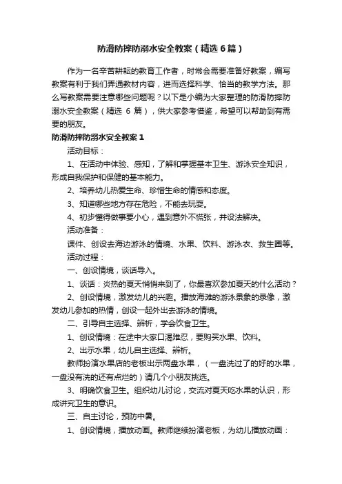 防滑防摔防溺水安全教案（精选6篇）