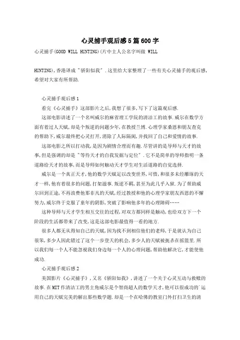 心灵捕手观后感5篇600字