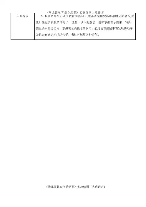 《幼儿园教育指导纲要》实施细则大班语言