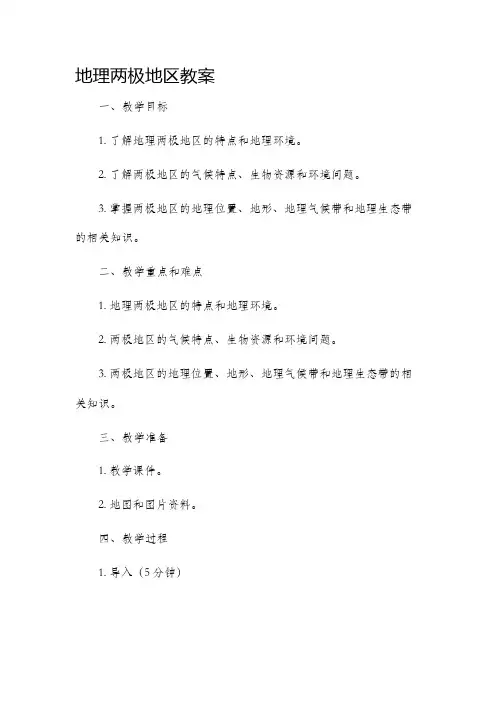地理两极地区教案