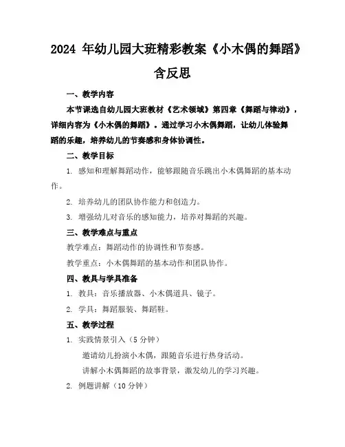 2024年幼儿园大班精彩教案《小木偶的舞蹈》含反思