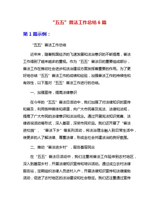 “五五”普法工作总结6篇