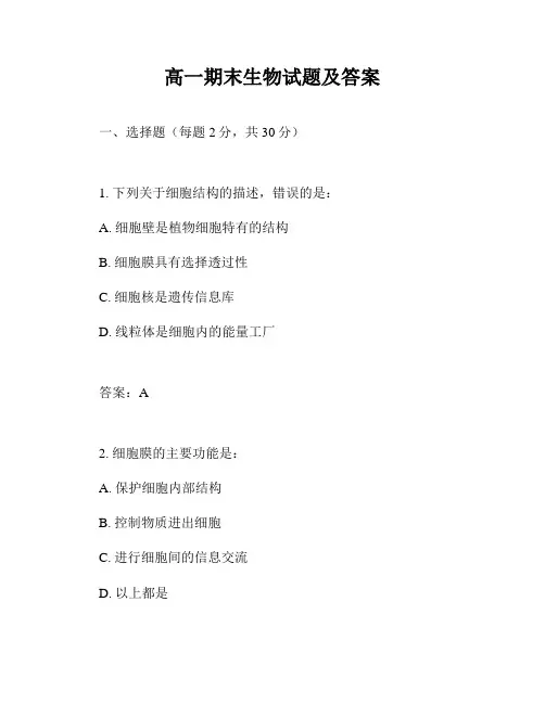 高一期末生物试题及答案